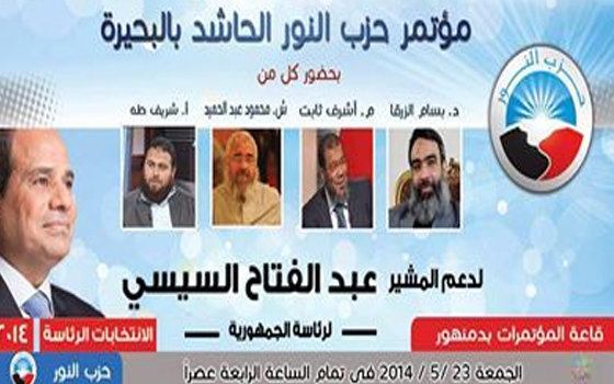 مصر اليوم - مؤتمر حاشد لحزب النور لدعم السيسي في البحيرة الجمعة