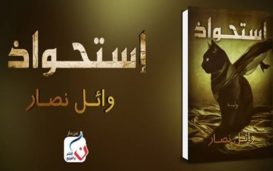   مصر اليوم - حفل توقيع رواية استحواذ للكاتب وائل نصار في مكتبة ديوان السبت