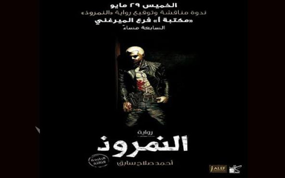   مصر اليوم - حفل توقيع رواية النمروذ للروائى أحمد صلاح سابق