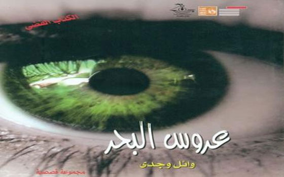   مصر اليوم - مناقشة رواية عروس البحر في ندوة في مكتبة الاسكندرية الثلاثاء