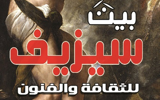   مصر اليوم - بيت سيزيف للثقافة والفنون يعرض برنامج الورش الثقافية لشهر يونيو