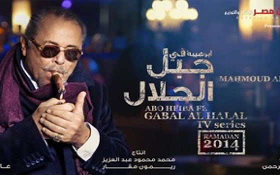   مصر اليوم - تسويق مسلسل أبوهيبة في جبل الحلال للعرض على الحياة