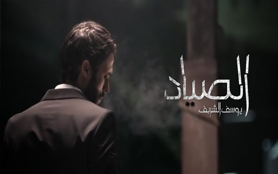   مصر اليوم - توقف تصوير مسلسل الصياد لظروف إنتاجية