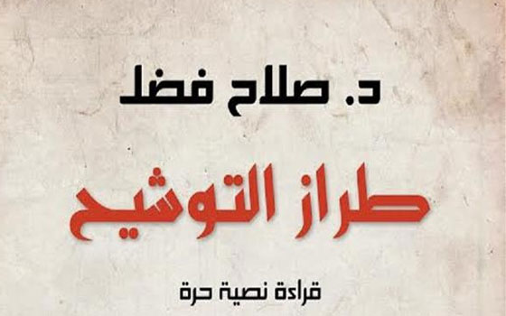 مصر اليوم - صدور طراز التوشيح لصلاح فضل عن المصرية اللبنانية