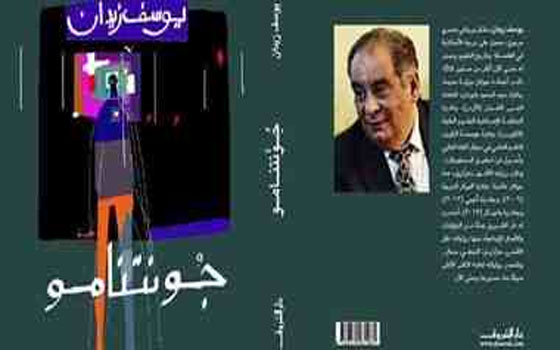 مصر اليوم - الكاتب يوسف زيدان يناقش رواية جونتنامو الجمعة