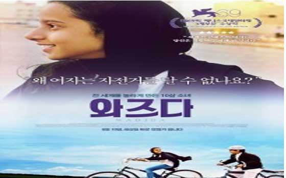   مصر اليوم - عرض الفلم السعودي  وجدة  في دور السينما في كوريا الذي يروي حياة فتاة في السعودية