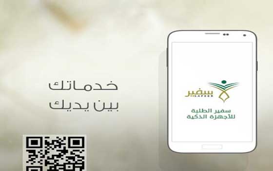 مصر اليوم - التعليم العالي السعودي يطلق تطبيق سفير الطلبة للأجهزة الذكية
