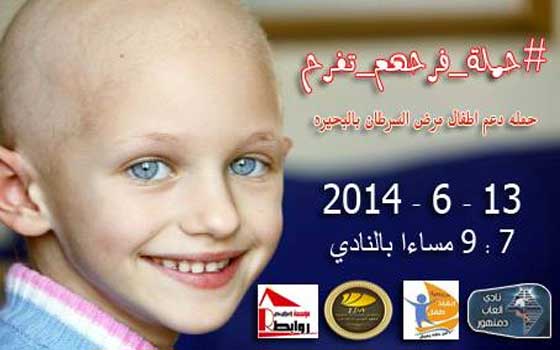   مصر اليوم - فرحهم تفرح لجمع تبرعات إلى الأطفال مرضى السرطان في البحيرة