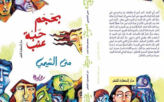   مصر اليوم - توقيع رواية بحجم حبة عنب للكاتبة منى الشيمي