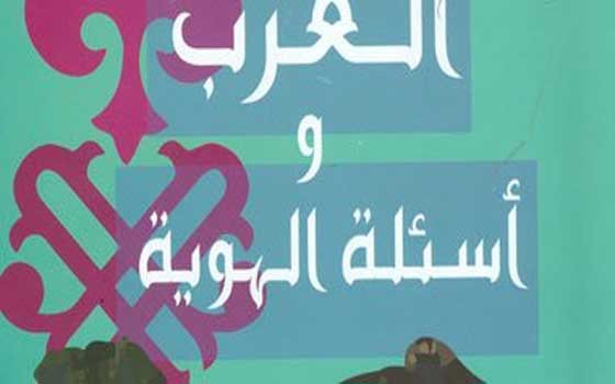  مصر اليوم - صدور كتاب العرب وأسئلة الهوية لفريدة النقاش عن هيئة الكتاب