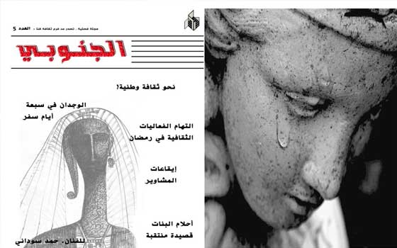   مصر اليوم - صدور العددين الحادي عشر والثاني عشر من مجلة الجنوبي