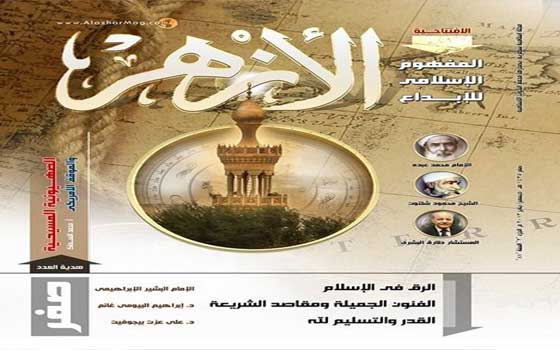 مصر اليوم - مجلة الأزهر وقضية الأصالة والمعاصرة