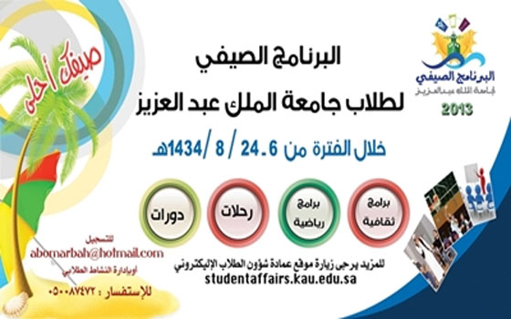  مصر اليوم - برنامج صيفك أحلى ينطلق في جامعة الملك عبد العزيز