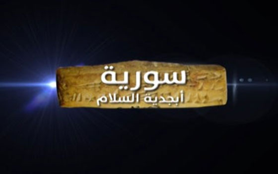   مصر اليوم - سوا وسورية أبجدية السلام فيلمان يتناولان الحرب على سورية