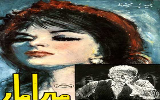   مصر اليوم - رواية ميرامار في طبعة جديدة لقصور الثقافة المصرية