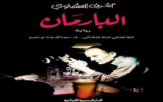   مصر اليوم - المصرية اللبنانية تطرح الطبعة السابعة من رواية البارمان