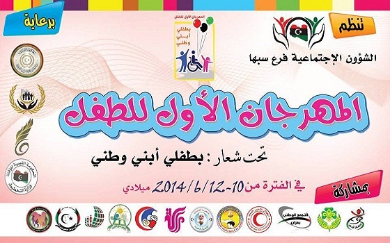   مصر اليوم - تنظيم المهرجان السنوي للطفولة في ليبيا