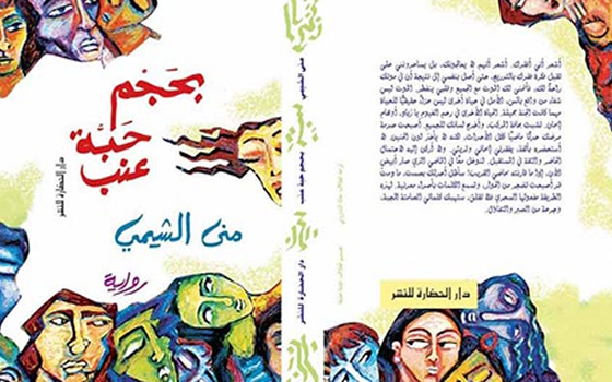   مصر اليوم - توقيع رواية بحجم حبة عنب للكاتبة منى الشيمي الثلاثاء