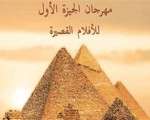   مصر اليوم - انطلاق مهرجان الجيزة الأوّل للأفلام القصيرة في رمضان