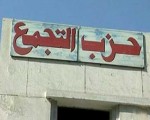مصر اليوم - حزب التجمع يُناشد السيسي بتعديل قانون التظاهر