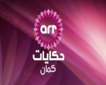 مصر اليوم - 12 مسلسلًا على قناة أيه أر تي حكايات في رمضان