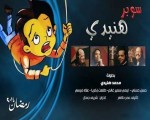   مصر اليوم - مسلسل سوبر هنيدي في موسم جديد على قناة النَّهار