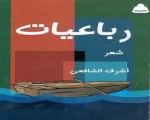   مصر اليوم - صدور رباعيات للشاعرة أشرف الشافعي عن هيئة الكتاب