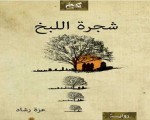   مصر اليوم - توقيع رواية عزة رشاد شجرة اللبخ في أتيليه القاهرة