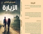   مصر اليوم - عمرو العادلي في ضيافة المركز الثقافي القبطي السبت