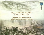   مصر اليوم - دبلوماسي أسباني يبرئ العرب من تهمة تدمير مكتبة الأسكندرية القديمة