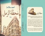   مصر اليوم - روايتا محطة الرمل و وش كسوف ضمن قائمة الكتب الأكثر مبيعًا