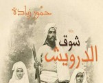 مصر اليوم - الاحتفال بإصدار وتوقيع روايّة شوق الدراويش لحمور زيادة