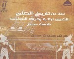   مصر اليوم - صدور كتاب نبذة عن تاريخ العلم الذي نبتت بذرته الأولى في مصر