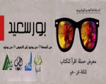   مصر اليوم - نقابة المهندسين في بورسعيد تسضيف حملة اقرأ للكتاب