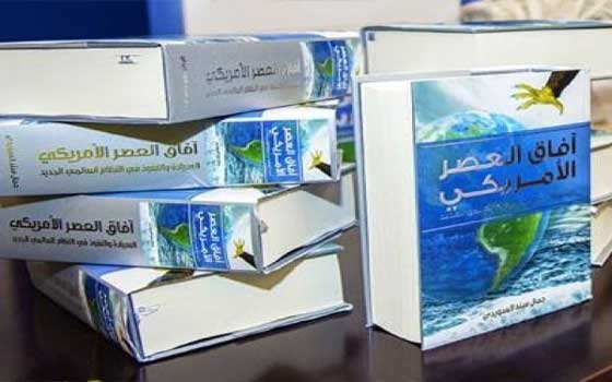   مصر اليوم - حفل توقيع لكتابآفاق العصر الأمريكى:السيادة والنفوذ فى النظام العالمى الجديد