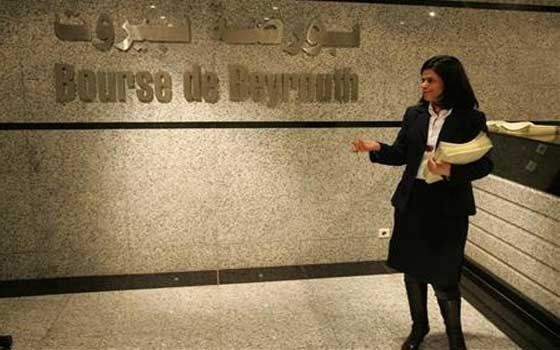   مصر اليوم - مؤشر البورصة اللبنانية يغلق على ارتفاع