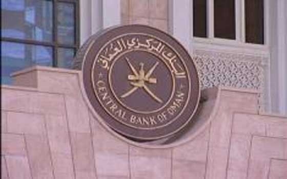   مصر اليوم - المركزي العماني يصدر شهادات إيداع بقيمة 476 مليون ريال