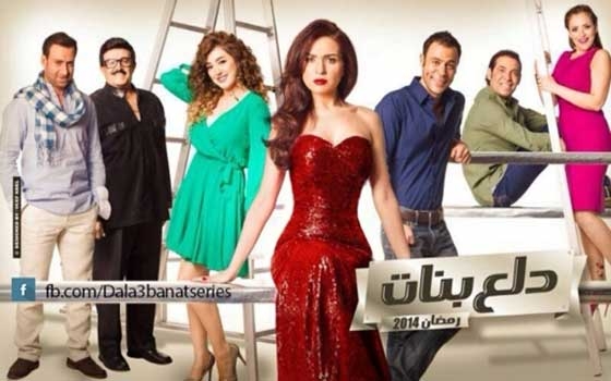 مصر اليوم - أسرة مسلسل دلع بنات تستكمل التصوير في رمضان