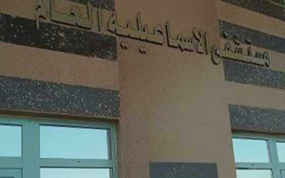   مصر اليوم - رفع كفاءة مستشفى الإسماعيليَّة العام بأحدث الأجهزة الطبيَّة