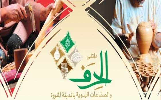   مصر اليوم - إنطلاق ملتقى الحرف والصناعات اليدوية في المدينة المنورة الأحد
