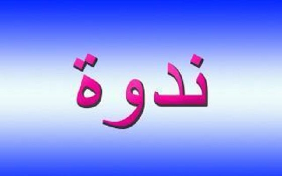   مصر اليوم - ندوة حول كتاب للمؤرخ الراحل عباس أبو صالح في الجامعة اللبنانية