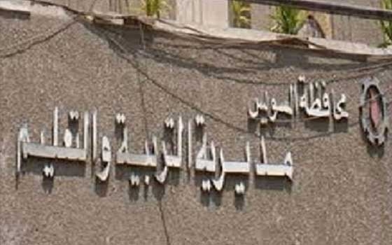 مصر اليوم - مديريّة التعليم في السويس تباشر التحقيق في وقائع الغش