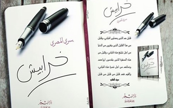   مصر اليوم - مكتبة البلد تستضيف خرابيش ليسري المصري السبت