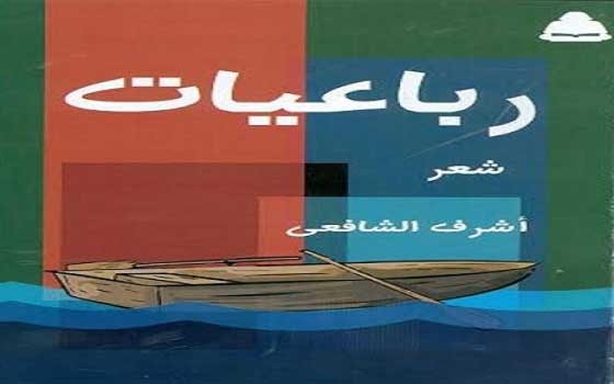   مصر اليوم - صدور رباعيات للشاعرة أشرف الشافعي عن هيئة الكتاب