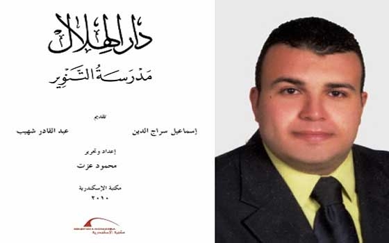   مصر اليوم - مؤلف كتاب دار الهلال مدرسة التنوير يحصل على الجائزة التشجيعية