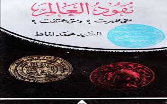 مصر اليوم - حكاية النقود فى كتاب جديد عن دار إنسانيات