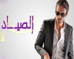  مصر اليوم - انتهاء تصوير المشاهد الأخيرة من مسلسل الصيَّاد