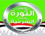 مصر اليوم - دعم الشرعية يدعو إلى الاحتشاد في جمعة العسكر يسحق الفقراء