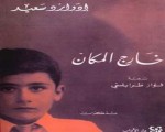   مصر اليوم - دار الأدب تطرح الطبعة الثانية من خارج المكان