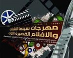 مصر اليوم - اختتام مهرجان سينما الشباب والأفلام القصيرة الأول في طرطوس
